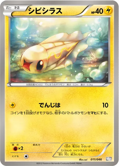 【ポケモンカード】「シビシラス」の買取相場とカード情報｜MDB(011/046)