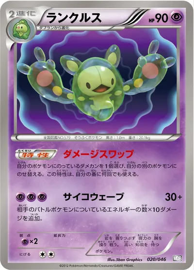 【ポケモンカード】「ランクルス」の買取相場とカード情報｜MDB(020/046)