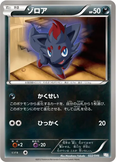 【ポケモンカード】「ゾロア」の買取相場とカード情報｜MDB(022/046)