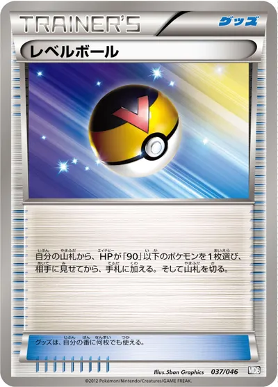 【ポケモンカード】「レベルボール」の買取相場とカード情報｜MDB(037/046)