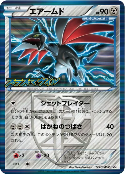 【ポケモンカード】「エアームド」の買取相場とカード情報｜BWP(177/BW-P)