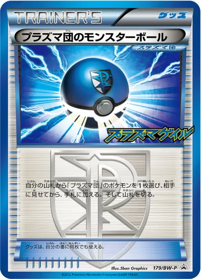 【ポケモンカード】「プラズマ団のモンスターボール」の買取相場とカード情報｜BWP(179/BW-P)