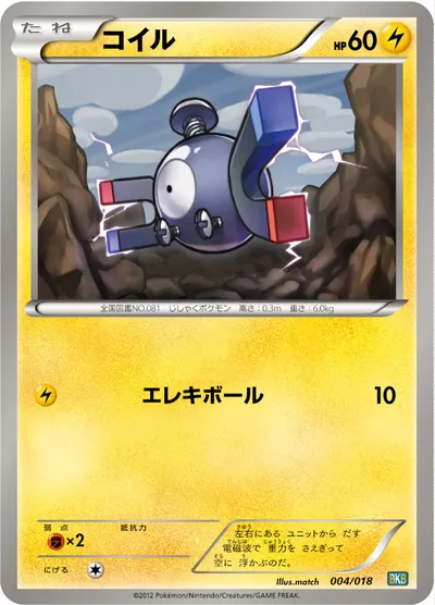 【ポケモンカード】「コイル」の買取相場とカード情報｜BKB(004/018)