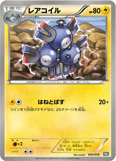 【ポケモンカード】「レアコイル」の買取相場とカード情報｜BKB(005/018)