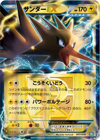 ポケモンカード】「サンダーEX」の買取相場とカード情報｜BKB(007/018