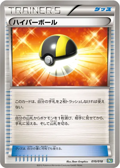 【ポケモンカード】「ハイパーボール」の買取相場とカード情報｜BKB(010/018)