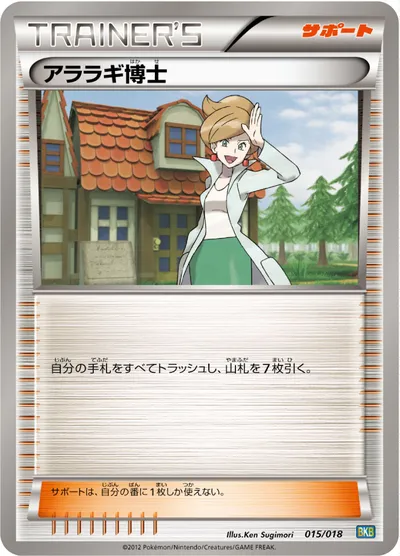 【ポケモンカード】「アララギ博士」の買取相場とカード情報｜BKB(015/018)