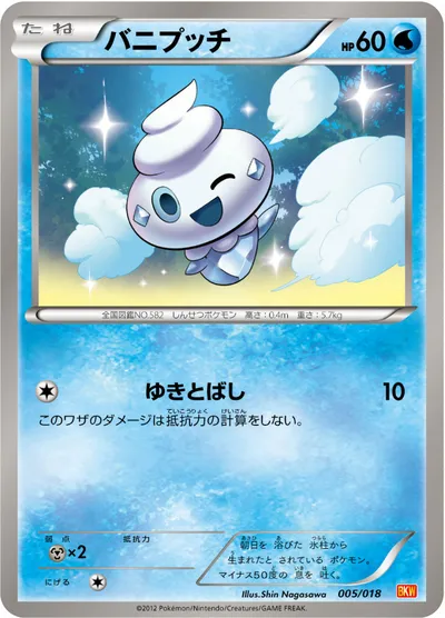 【ポケモンカード】「バニプッチ」の買取相場とカード情報｜BKW(005/018)