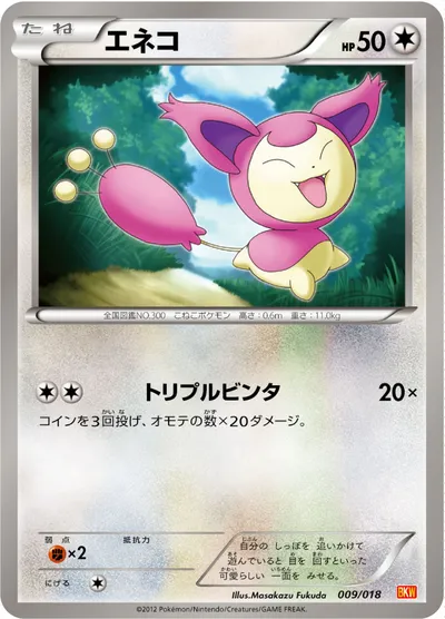 【ポケモンカード】「エネコ」の買取相場とカード情報｜BKW(009/018)