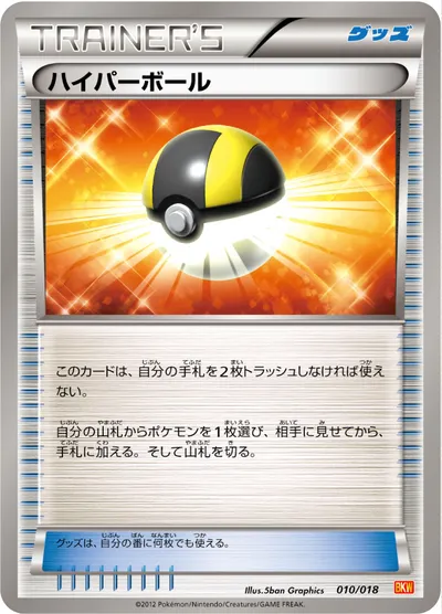 【ポケモンカード】「ハイパーボール」の買取相場とカード情報｜BKW(010/018)