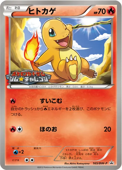 【ポケモンカード】「ヒトカゲ」の買取相場とカード情報｜BWP(165/BW-P)