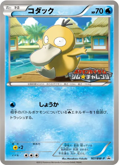 【ポケモンカード】「コダック」の買取相場とカード情報｜BWP(167/BW-P)