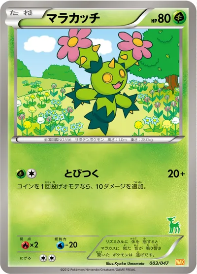 【ポケモンカード】「マラカッチ」の買取相場とカード情報｜WAK(003/047)