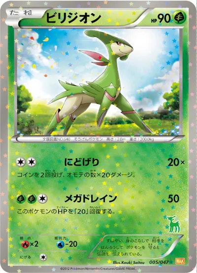 【ポケモンカード】「ビリジオン」の買取相場とカード情報｜WAK(005/047)