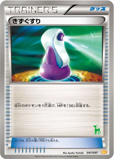 【ポケモンカード】「きずぐすり」の買取相場とカード情報｜WAK(041/047)