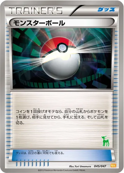 【ポケモンカード】「モンスターボール」の買取相場とカード情報｜WAK(045/047)