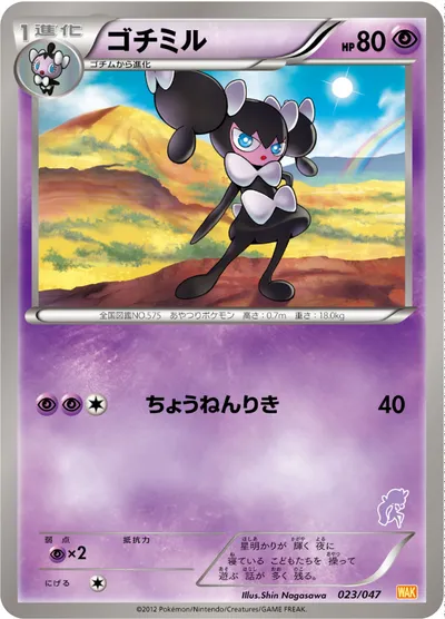 【ポケモンカード】「ゴチミル」の買取相場とカード情報｜WAK(023/047)