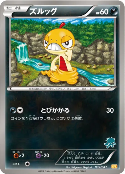 【ポケモンカード】「ズルッグ」の買取相場とカード情報｜WAK(032/047)