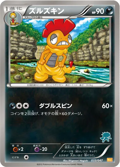 【ポケモンカード】「ズルズキン」の買取相場とカード情報｜WAK(033/047)