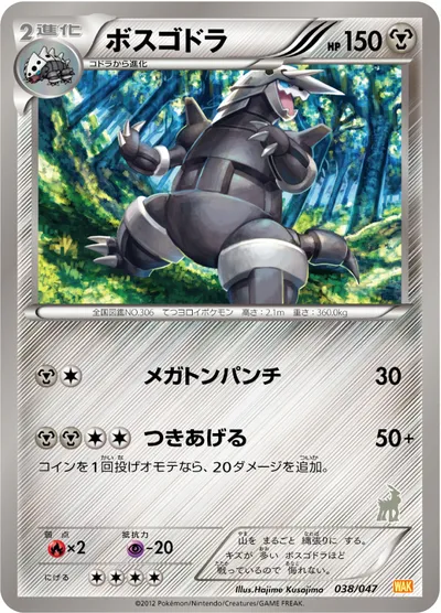 【ポケモンカード】「ボスゴドラ」の買取相場とカード情報｜WAK(038/047)