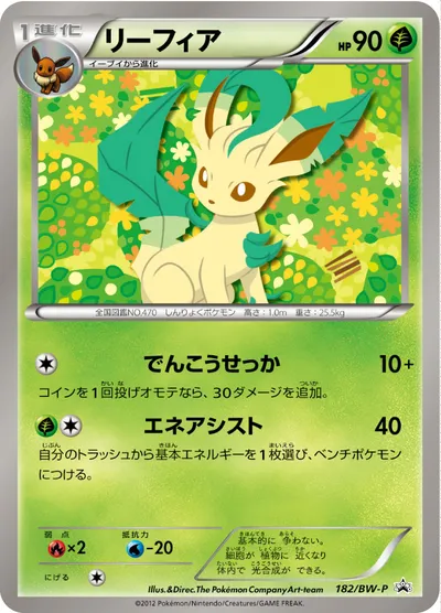 ポケモンカード】「リーフィア」の買取相場とカード情報｜BWP(182/BW-P