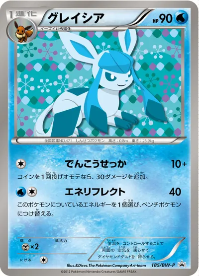 【ポケモンカード】「グレイシア」の買取相場とカード情報｜BWP(185/BW-P)