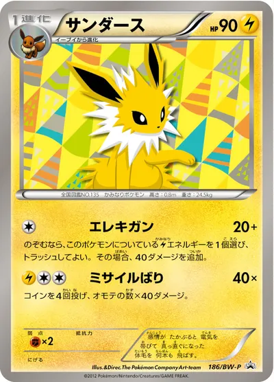 【ポケモンカード】「サンダース」の買取相場とカード情報｜BWP(186/BW-P)