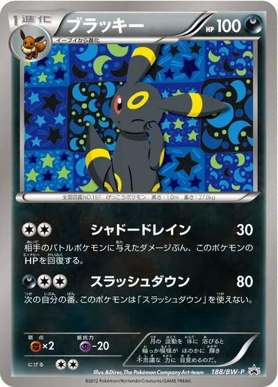 【ポケモンカード】「ブラッキー」の買取相場とカード情報｜BWP(188/BW-P)