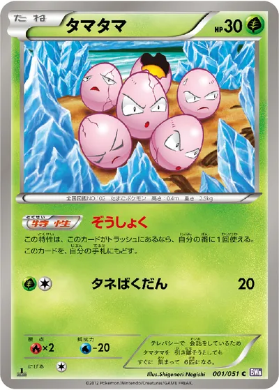 【ポケモンカード】C「タマタマ」の買取相場とカード情報｜BW8-Brf(001/051)