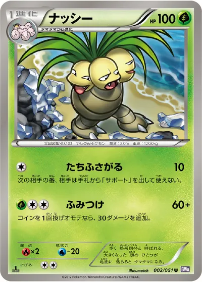 【ポケモンカード】U「ナッシー」の買取相場とカード情報｜BW8-Brf(002/051)