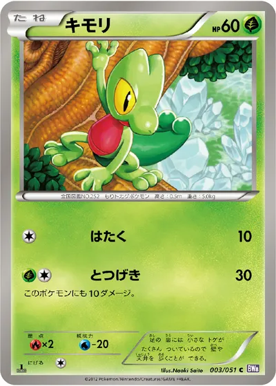 【ポケモンカード】C「キモリ」の買取相場とカード情報｜BW8-Brf(003/051)