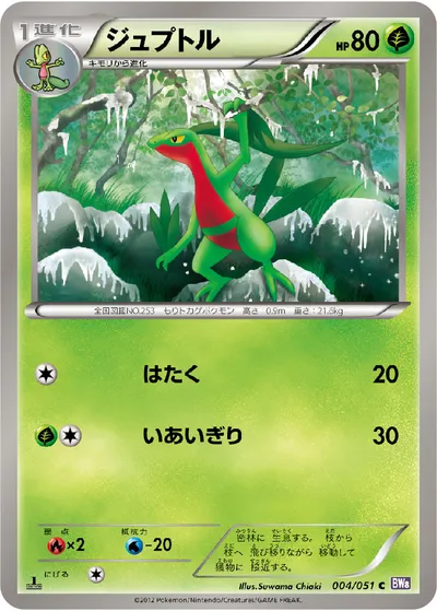 【ポケモンカード】C「ジュプトル」の買取相場とカード情報｜BW8-Brf(004/051)