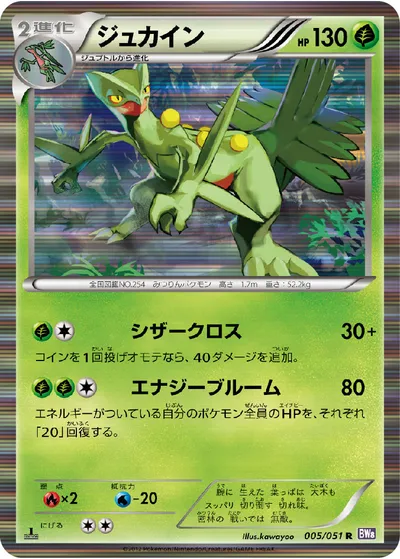 【ポケモンカード】R「ジュカイン」の買取相場とカード情報｜BW8-Brf(005/051)