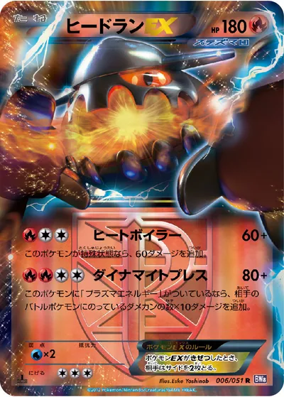 【ポケモンカード】R「ヒードランEX」の買取相場とカード情報｜BW8-Brf(006/051)