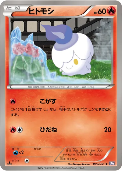 【ポケモンカード】C「ヒトモシ」の買取相場とカード情報｜BW8-Brf(007/051)