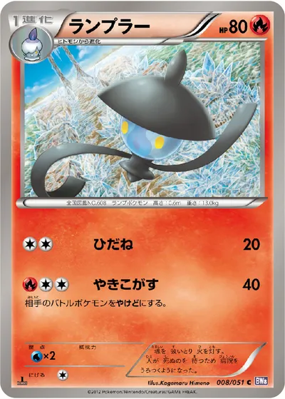 【ポケモンカード】C「ランプラー」の買取相場とカード情報｜BW8-Brf(008/051)