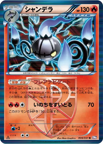 【ポケモンカード】R「シャンデラ」の買取相場とカード情報｜BW8-Brf(009/051)