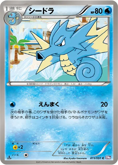 【ポケモンカード】C「シードラ」の買取相場とカード情報｜BW8-Brf(011/051)