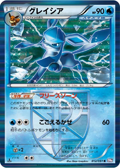 【ポケモンカード】R「グレイシア」の買取相場とカード情報｜BW8-Brf(012/051)