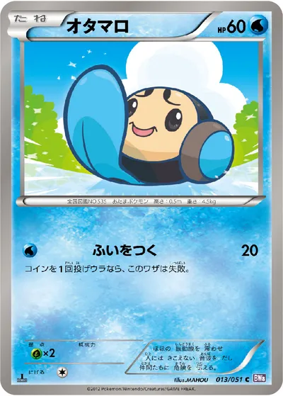 【ポケモンカード】C「オタマロ」の買取相場とカード情報｜BW8-Brf(013/051)