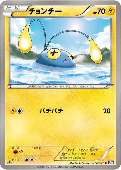 【ポケモンカード】C「チョンチー」の買取相場とカード情報｜BW8-Brf(017/051)