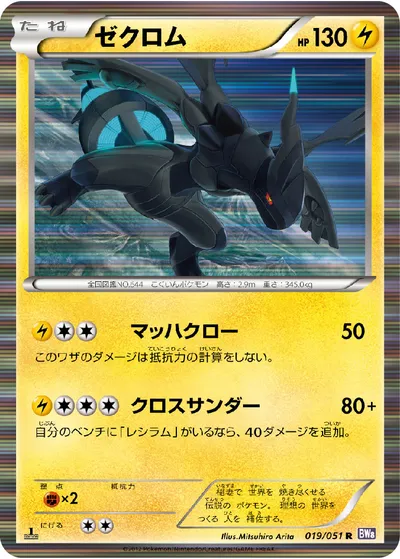 【ポケモンカード】R「ゼクロム」の買取相場とカード情報｜BW8-Brf(019/051)