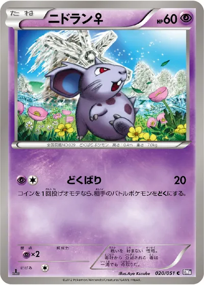 【ポケモンカード】C「ニドラン♀」の買取相場とカード情報｜BW8-Brf(020/051)