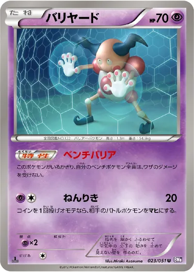 【ポケモンカード】U「バリヤード」の買取相場とカード情報｜BW8-Brf(023/051)