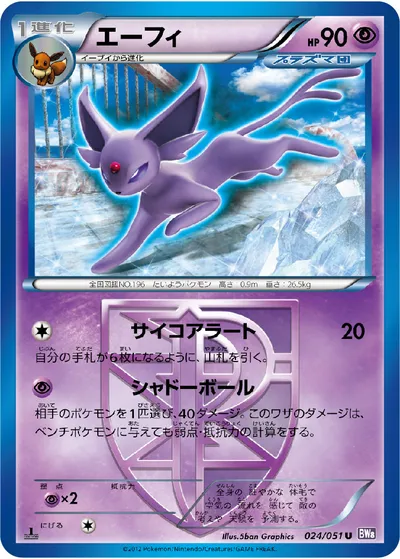 【ポケモンカード】U「エーフィ」の買取相場とカード情報｜BW8-Brf(024/051)