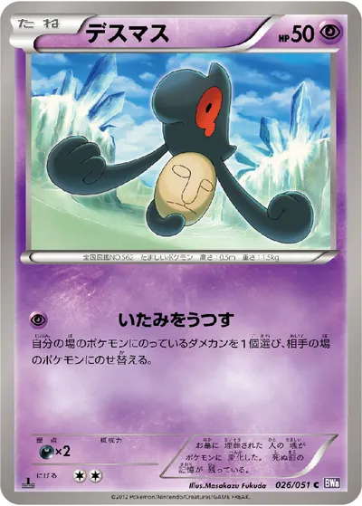 【ポケモンカード】C「デスマス」の買取相場とカード情報｜BW8-Brf(026/051)