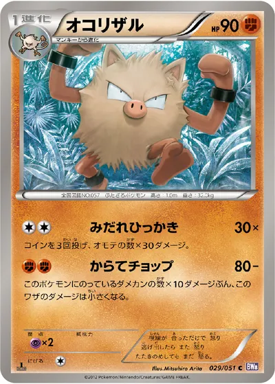 【ポケモンカード】C「オコリザル」の買取相場とカード情報｜BW8-Brf(029/051)