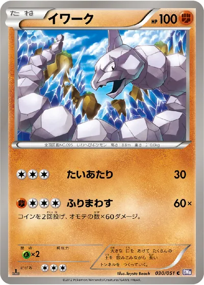 【ポケモンカード】C「イワーク」の買取相場とカード情報｜BW8-Brf(030/051)