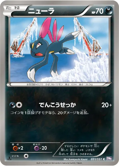 【ポケモンカード】C「ニューラ」の買取相場とカード情報｜BW8-Brf(031/051)