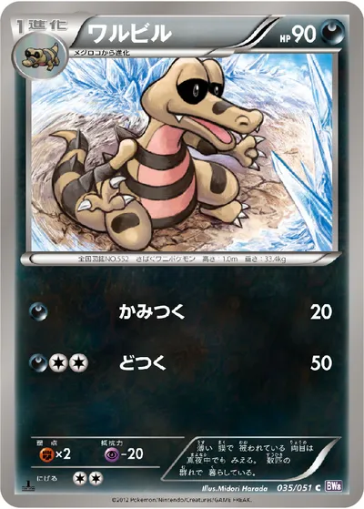 【ポケモンカード】C「ワルビル」の買取相場とカード情報｜BW8-Brf(035/051)